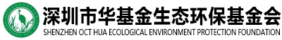 深圳市华基金生态环保基金会