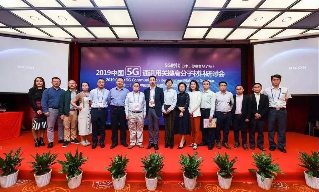 市高分子行业协会 | 5G赋能，未来大不同——2019中国5G通讯用关键高分子材料研讨会顺利召开