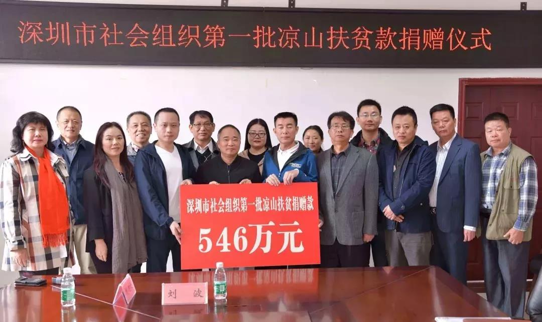 深圳社会组织向四川凉山地区捐赠第一批扶贫款546万