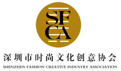 深圳市时尚文化创意协会