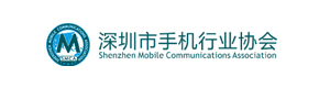 深圳市手机行业协会