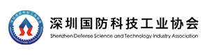 深圳国防科技工业协会