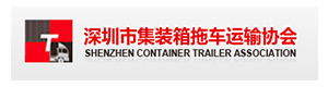 深圳市集装箱拖车运输协会