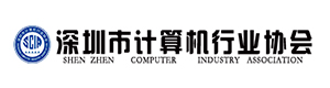 深圳市计算机行业协会