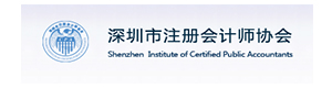 深圳市注册会计师协会