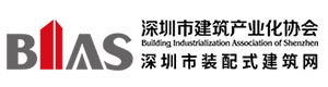 深圳市建筑产业化协会