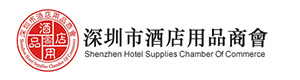 深圳市酒店用品行业协会