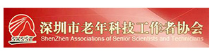 深圳市老年科技工作者协会