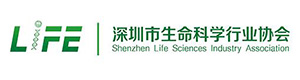 深圳市生命科学与生物技术协会