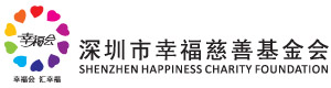 深圳市幸福慈善基金会