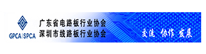 深圳市线路板行业协会
