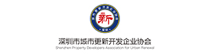 深圳市城市更新开发企业商会
