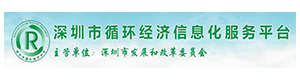 深圳市循环经济协会