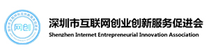 深圳市互联网创业创新服务促进会