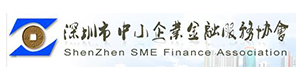 深圳市中小企业金融服务协会