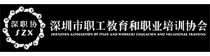 深圳市职工教育和职业培训协会