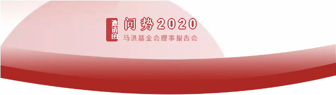 马洪基金会 | “问势2020”报告会邀您参与！