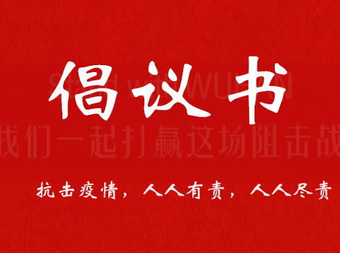 关注！深圳市民政局、市社会组织党委等十家单位联合发布倡议书，为抗击疫情助力！